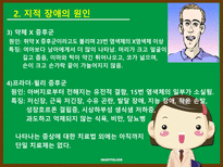 특수아동교육 지적 장애-11