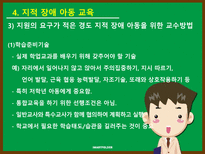 특수아동교육 지적 장애-19