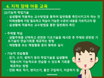 특수아동교육 지적 장애-20