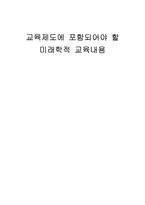 교육학 교육제도에 포함되어야 할 미래학적 교육내용-1