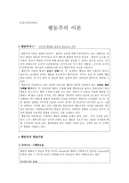 [초등도덕교육론]행동주의 이론-1