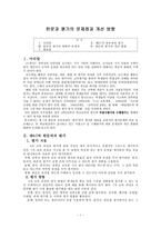 교육학 한문과 평가의 문제점과 개선 방향-1