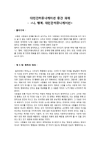나 , 행복, 대인간커뮤니케이션-1