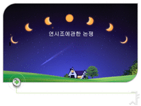 연시조에관한 논쟁 연시조 개관 사림과 연시조 연시조 변질 연시조 쇠퇴 연시조-1