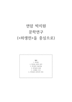 [고전문학연구] 연암 박지원 문학 연구 - 허생전-1