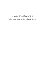 역사과 교수학습지도안 중2 사회 유럽 세계의 성립과 발전-1