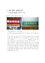 인문과학 우리가 자주 접하는 간판들에 관한 숨겨진 이야기-4