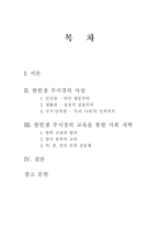 한국교육사 한힌샘 주시경의 교육을 통한 사회개혁-2