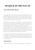 진짜 살려야 할 것은 경제가 아니라 교육 - 사랑으로 매긴 성적표-1