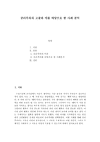 [초등도덕교육론] 공리주의의 고찰과 이를 바탕으로 한 사례 분석-1