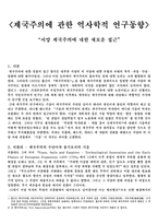 제국주의에 관한 역사학적 연구동향 서양 제국주의에 대한 새로운 접근-1