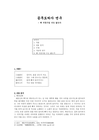 공무도하가 연구 - 왜 서정시일 수는 없는가-1