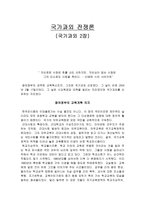 국가과외 2장 국가과외 전쟁론-1