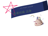 교수 학습과 교육공학 컴퓨터와 교육 컴퓨터 보조 수업 컴퓨터 보조 수업 유형-1