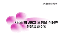 교육방법 및 교육공학 Keller의 ARCS 모형을 적용한 한문교과수-1