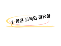 교육방법 및 교육공학 Keller의 ARCS 모형을 적용한 한문교과수-3