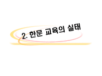 교육방법 및 교육공학 Keller의 ARCS 모형을 적용한 한문교과수-6