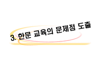 교육방법 및 교육공학 Keller의 ARCS 모형을 적용한 한문교과수-12