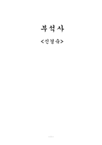 부석사 신경숙 신경숙 작가 약력 신경숙 문학 경향 신경숙 작품 분석 부석사 감상문-1