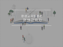 평생교육자 레포트-1