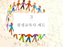 평생교육자 레포트-11