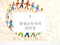 평생교육자 레포트-14