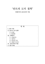 칸트의 도덕철학 - 사례분석과 초등교육의 적용-1