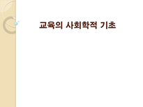 교육의 사회학적 기초 교육사회학개념 교육사회학발달과정 교육사회학목적-1