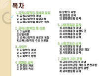 교육의 사회학적 기초 교육사회학개념 교육사회학발달과정 교육사회학목적-2