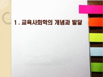 교육의 사회학적 기초 교육사회학개념 교육사회학발달과정 교육사회학목적-3