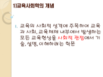 교육의 사회학적 기초 교육사회학개념 교육사회학발달과정 교육사회학목적-4