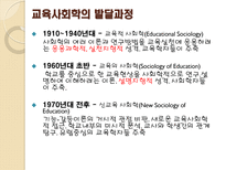 교육의 사회학적 기초 교육사회학개념 교육사회학발달과정 교육사회학목적-5