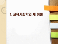 교육의 사회학적 기초 교육사회학개념 교육사회학발달과정 교육사회학목적-6