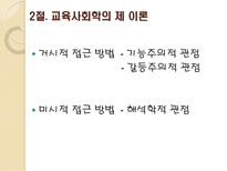 교육의 사회학적 기초 교육사회학개념 교육사회학발달과정 교육사회학목적-7