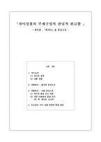 인문과학 자아성찰과 주제구성의 관념적 완고함 최인훈 회색인 을 중심으로-1