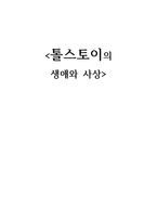 작가작품론 톨스토이의 생애와 사상-1