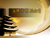 노래가 된 고소설 민요가 된 고소설 춘향전 옥단춘전 흥부전 각설이타령 구운몽-1