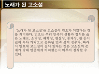 노래가 된 고소설 민요가 된 고소설 춘향전 옥단춘전 흥부전 각설이타령 구운몽-2