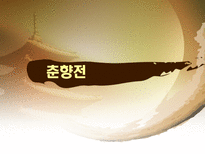 노래가 된 고소설 민요가 된 고소설 춘향전 옥단춘전 흥부전 각설이타령 구운몽-4