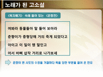 노래가 된 고소설 민요가 된 고소설 춘향전 옥단춘전 흥부전 각설이타령 구운몽-5