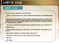 노래가 된 고소설 민요가 된 고소설 춘향전 옥단춘전 흥부전 각설이타령 구운몽-6