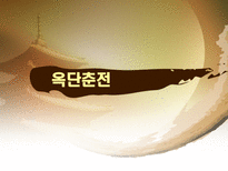 노래가 된 고소설 민요가 된 고소설 춘향전 옥단춘전 흥부전 각설이타령 구운몽-9