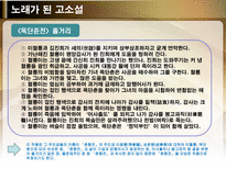 노래가 된 고소설 민요가 된 고소설 춘향전 옥단춘전 흥부전 각설이타령 구운몽-10