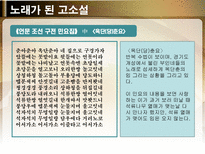 노래가 된 고소설 민요가 된 고소설 춘향전 옥단춘전 흥부전 각설이타령 구운몽-11
