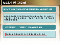노래가 된 고소설 민요가 된 고소설 춘향전 옥단춘전 흥부전 각설이타령 구운몽-13