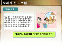 노래가 된 고소설 민요가 된 고소설 춘향전 옥단춘전 흥부전 각설이타령 구운몽-15