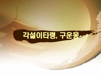 노래가 된 고소설 민요가 된 고소설 춘향전 옥단춘전 흥부전 각설이타령 구운몽-16