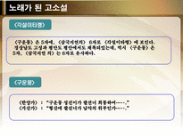 노래가 된 고소설 민요가 된 고소설 춘향전 옥단춘전 흥부전 각설이타령 구운몽-17