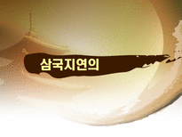 노래가 된 고소설 민요가 된 고소설 춘향전 옥단춘전 흥부전 각설이타령 구운몽-18