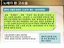 노래가 된 고소설 민요가 된 고소설 춘향전 옥단춘전 흥부전 각설이타령 구운몽-20